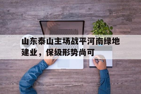 山东泰山主场战平河南绿地建业，保级形势尚可